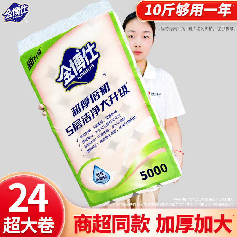 【专属】金博仕10斤卷纸巾加厚5层原生木浆亲肤家用卫生纸大卷