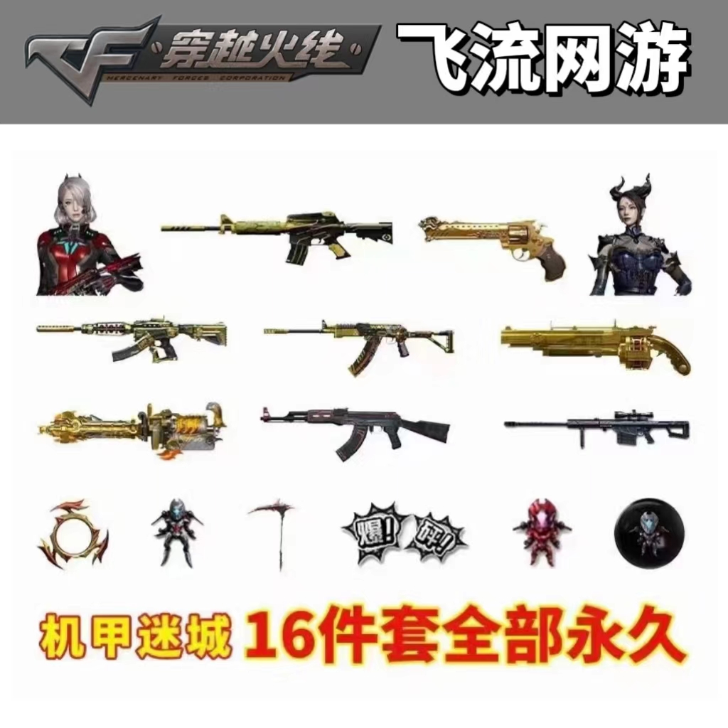 CFcf穿越火线武器机甲撕裂者金魔阐释者爆裂者深渊咆哮永久套装