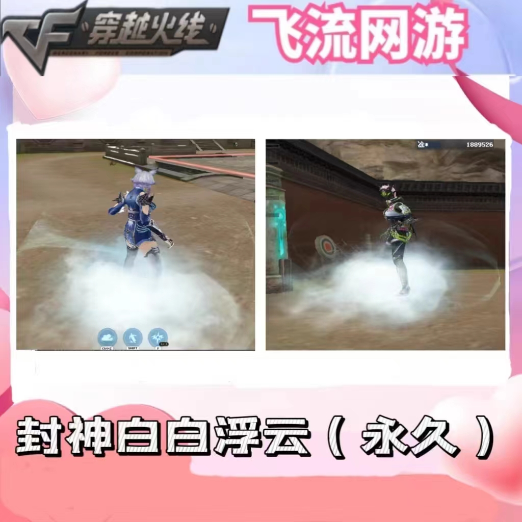 CF穿越火线白白浮云坐骑永久封神放逐者挑战探险狐妖儿白云cf武器
