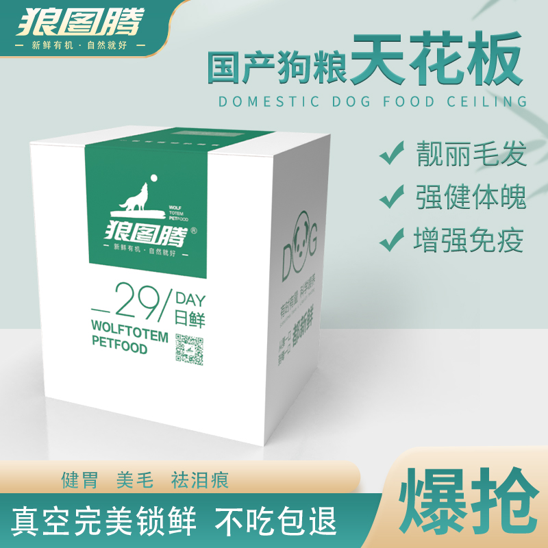 【雪糕力荐】狼图腾全犬通用新鲜营养易吸收狗狗喂食干粮鲜粮犬粮