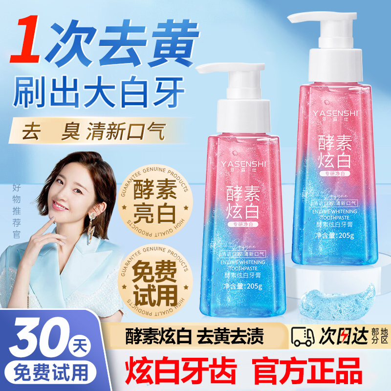 【30天试用】同款酵素美白牙膏清新口气按压式去牙黄烟渍持久留香