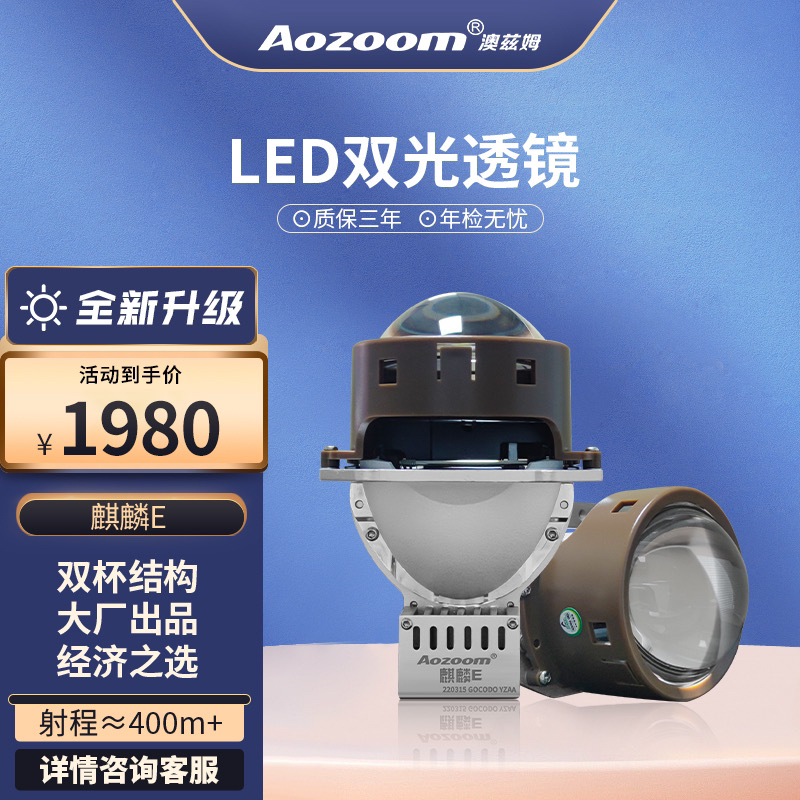 澳兹姆麒麟系列E汽车透镜大灯升级LED双光透镜远近光全国包安装