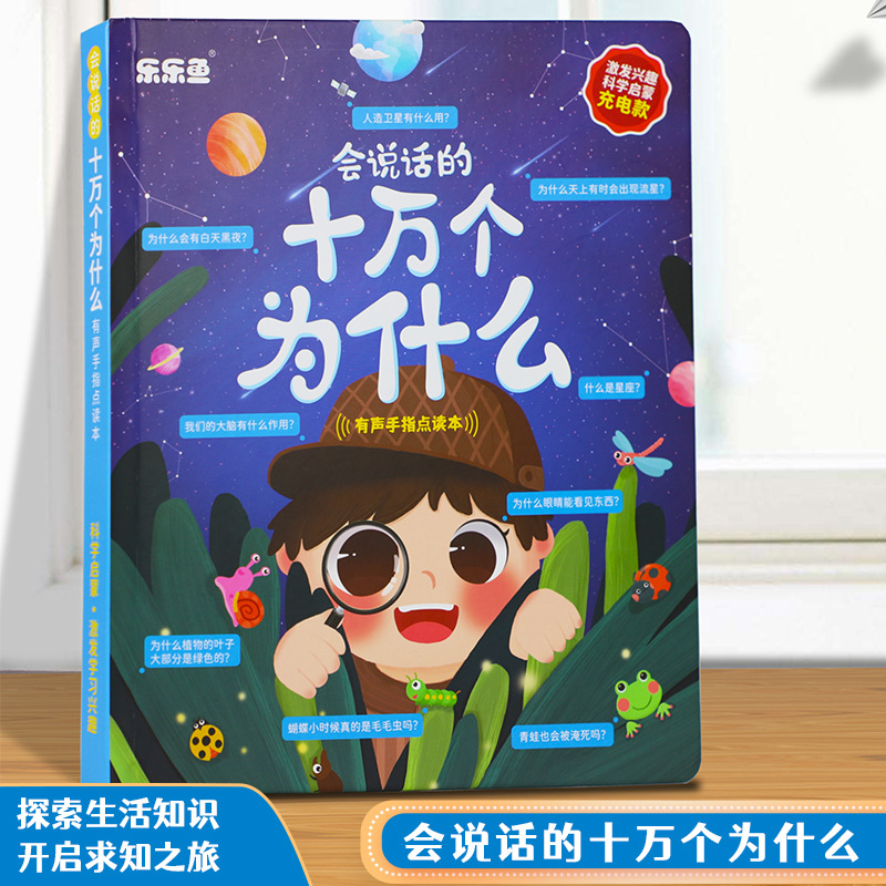 小扬哥】乐乐鱼十万个为什么激发兴趣科学启蒙拓展知识手指点读有