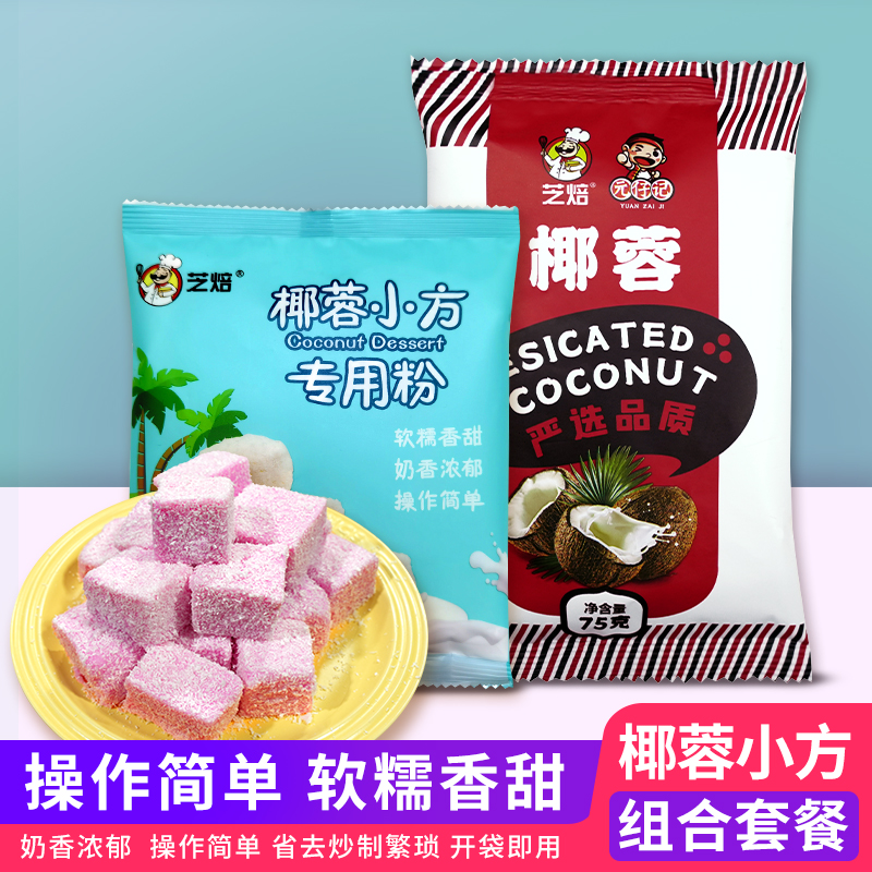 椰蓉小方专用粉组合套餐香甜烤牛奶预拌粉粤菜炸牛乳广式甜品点心