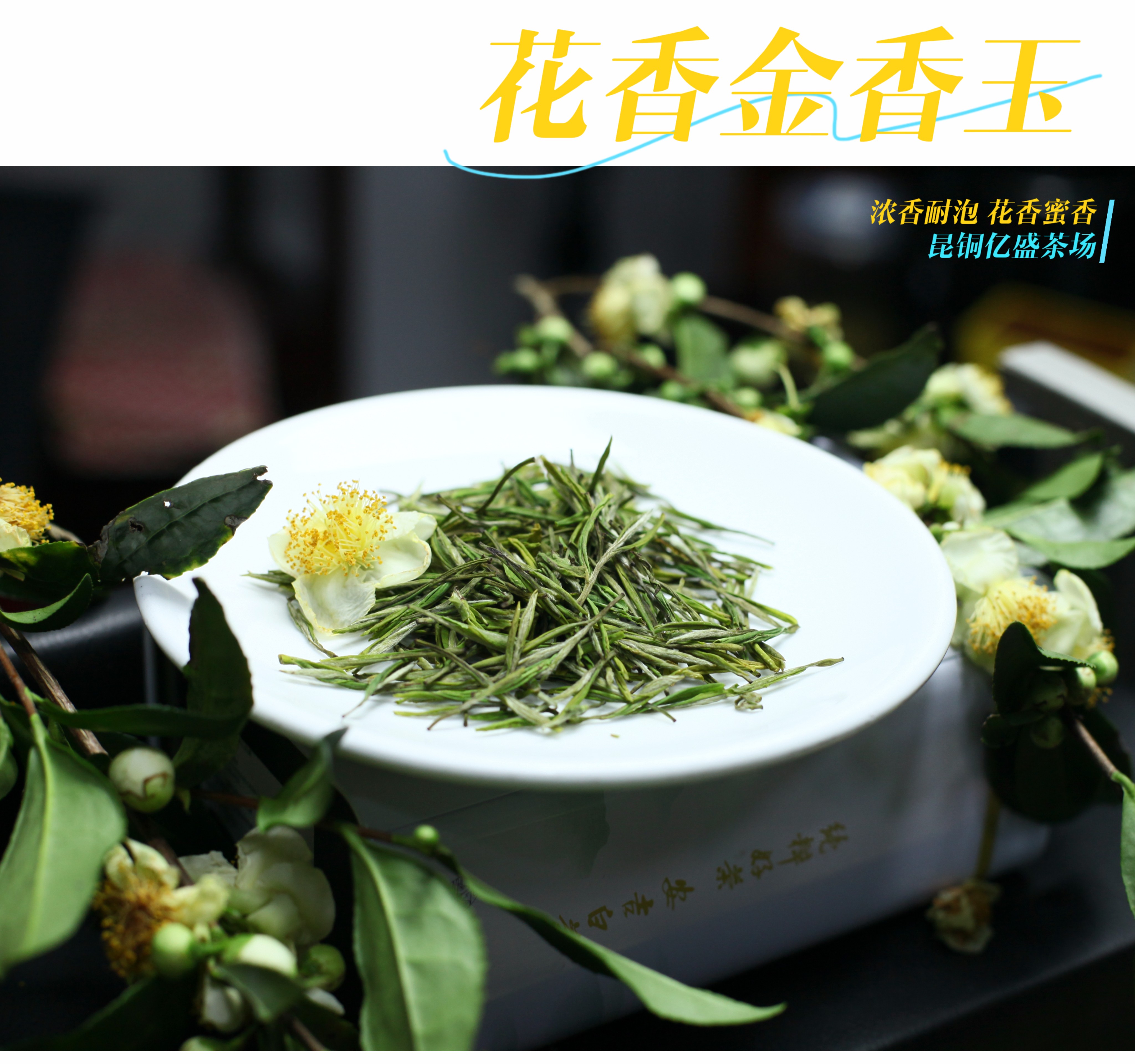 2025昆铜亿盛【金香玉.昆铜产区】 浓香耐泡 花香蜜香珍惜好茶