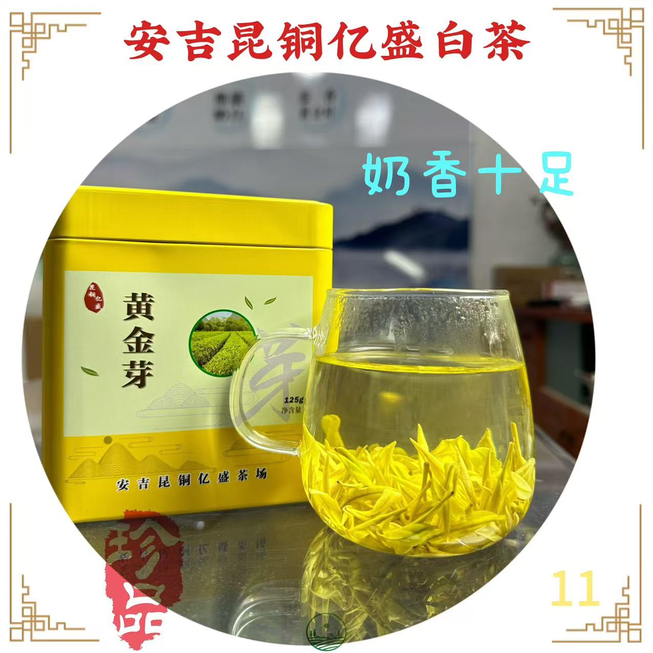2025【昆铜亿盛；四星奶白】特级大熊猫四星奶白 奶香润甜 珍惜好茶