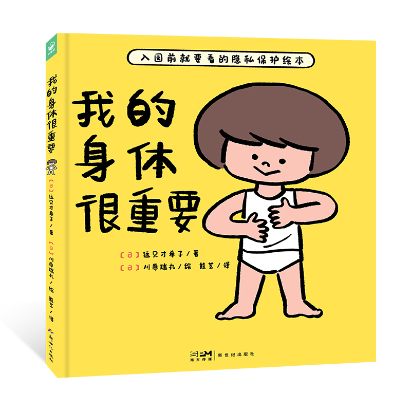 我的身体很重要精装心喜阅启蒙绘本3-6岁幼儿童性教育图画故事书