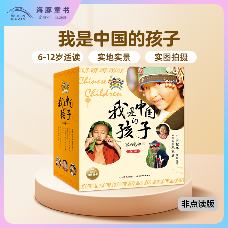 【海豚童书】我是中国的孩子全18册多彩少数民族建筑饮食节日服饰书