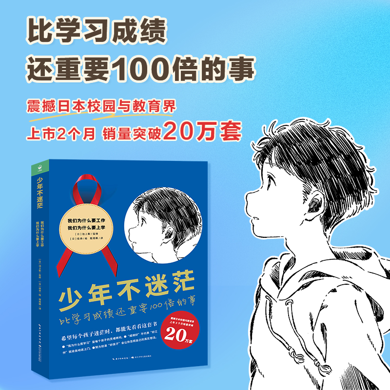 【海豚童书】少年不迷茫2册让孩子明白读书的意义和对未来工作规划