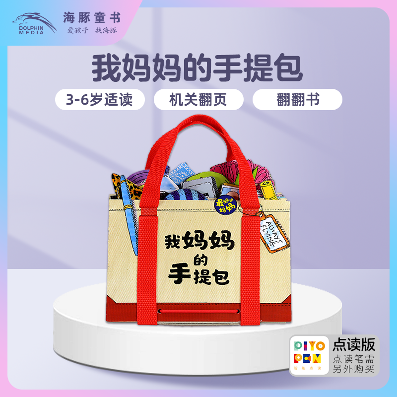 【海豚童书】我妈妈的手提包礼盒装点读3-6岁幼儿启蒙玩具立体绘本