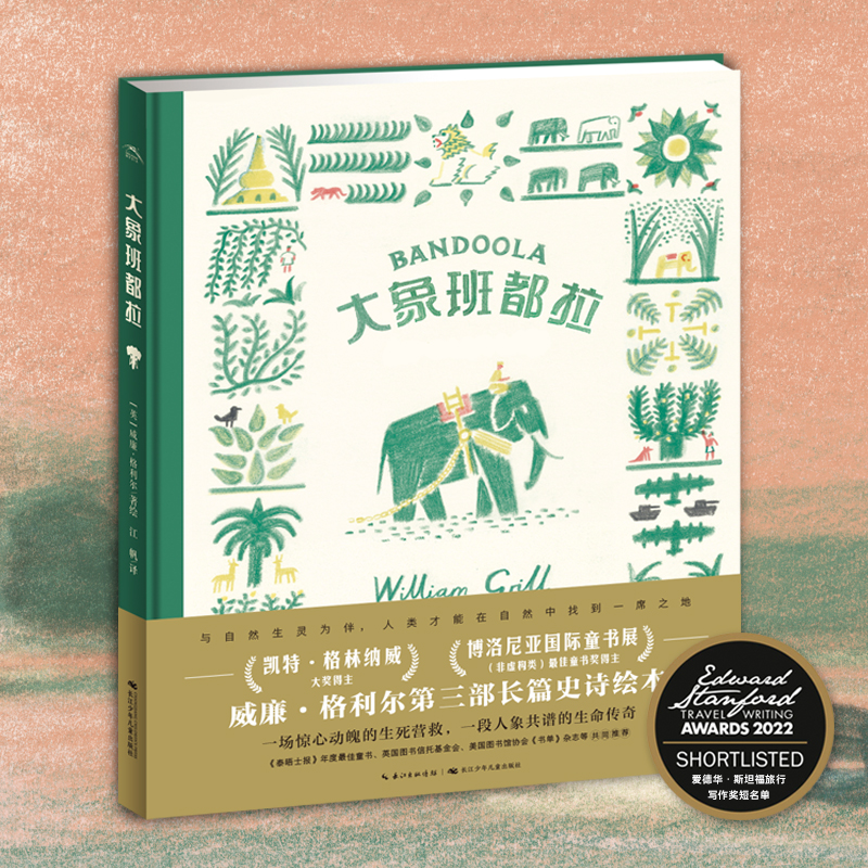 洛伦兹大象班都拉精装威廉格利尔长篇史诗绘本7-10岁儿童图画书籍