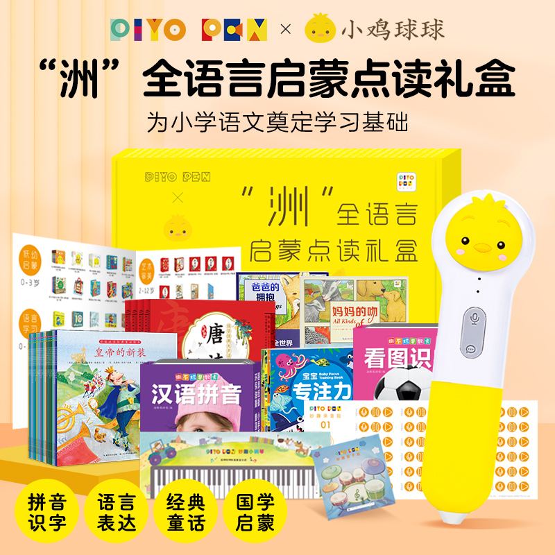 【3-6岁】新升级“洲”全语言启蒙点读套装32G小鸡球球智能点读笔礼盒