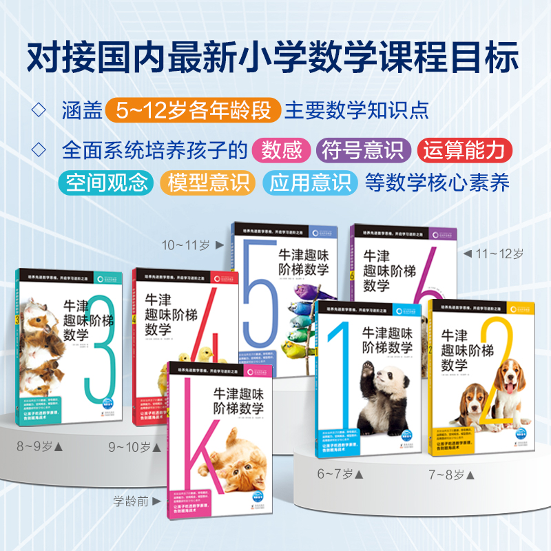 【海豚童书】牛津趣味阶梯数学5-12岁小学生k-3-6课外数学习图书籍