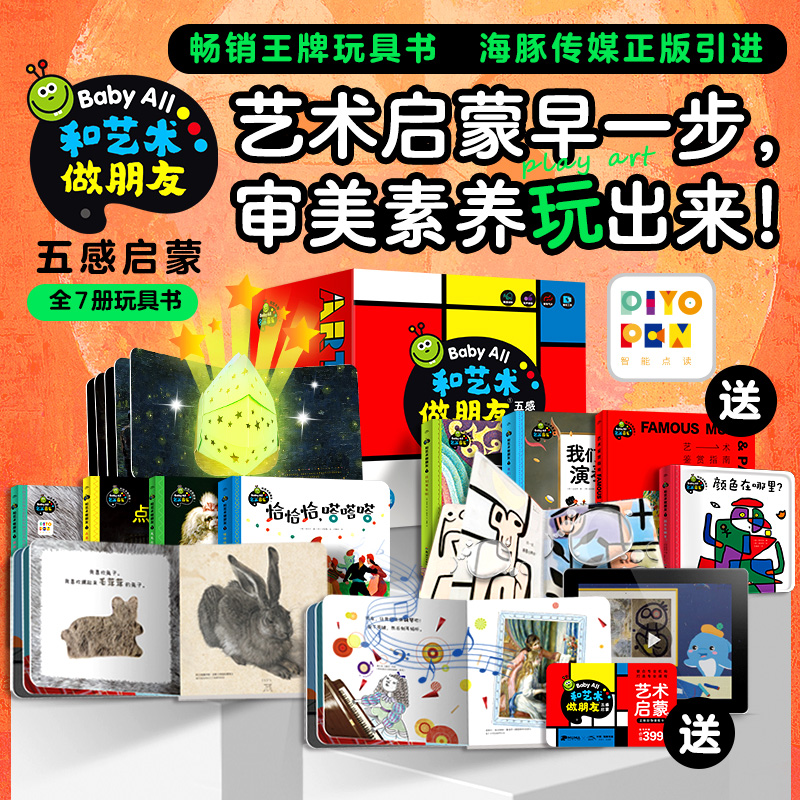 【海豚童书】Baby All和艺术做朋友第2,3,4辑点读版儿童纸板玩具书