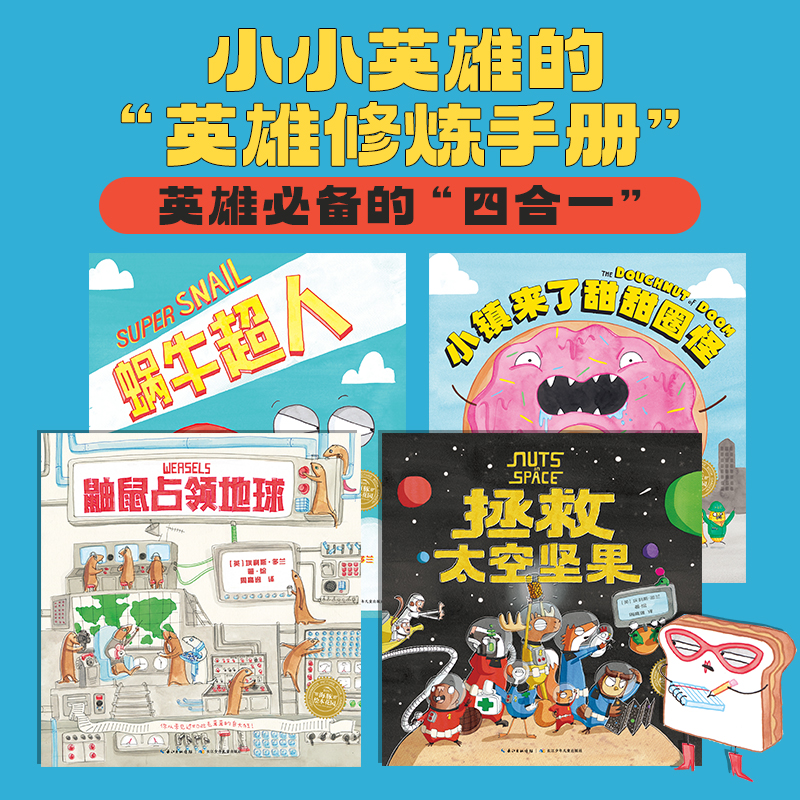 蜗牛超人爆笑英雄绘本全4册平装点读版3-6岁儿童观察力培养图书籍