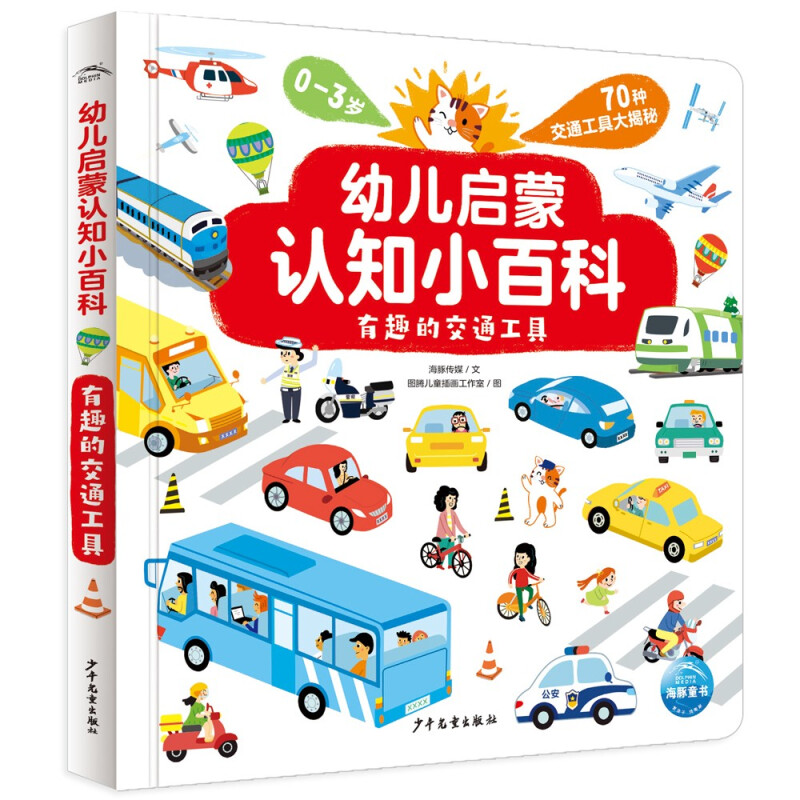 【海豚童书】幼儿启蒙认知小百科有趣的交通工具点读版0-3岁图画书