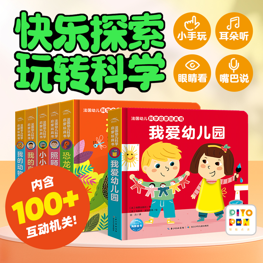 法国幼儿科学启蒙玩具书全6册点读版0-3岁立体洞洞书早教启蒙