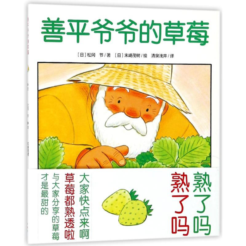 善平爷爷的草莓平装点读版海豚绘本花园0-6岁儿童学会分享早教书