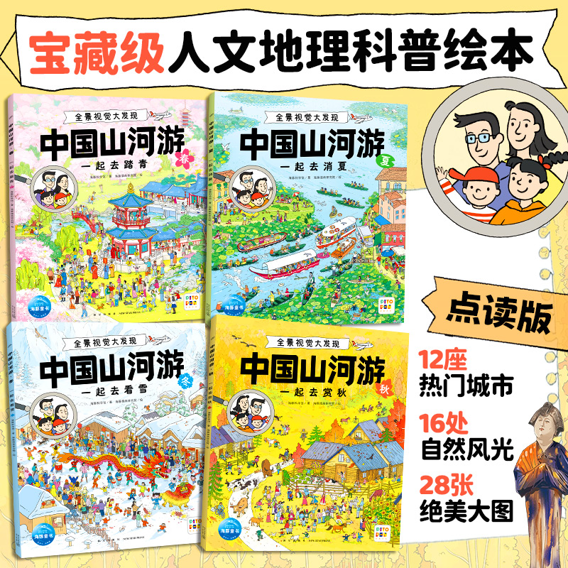 【海豚童书】中国山河游全景视觉大发现全4册点读版