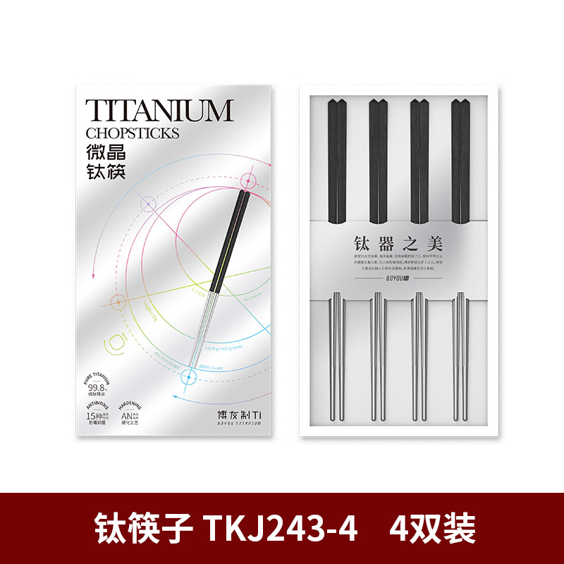 博友制钛纯钛筷  4双装款 钛制品 PL