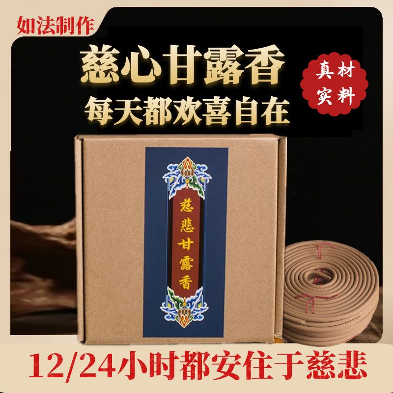 甘露香盘香如法制作室内外香薰12/24小时清净品质真原材厂家批发