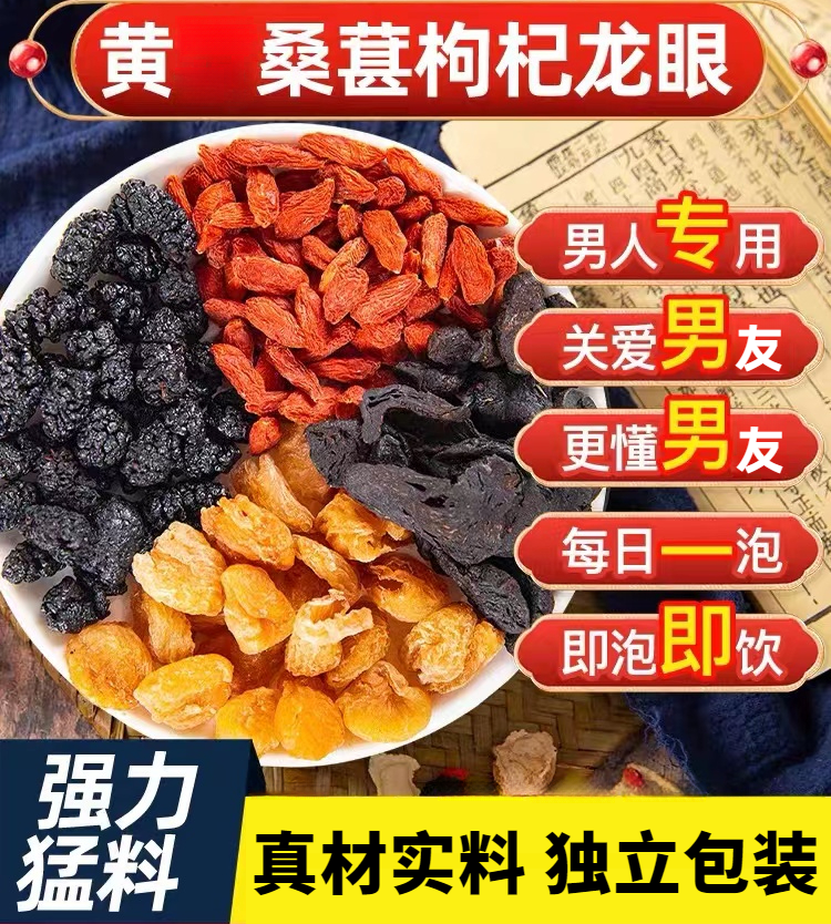 正品枸杞桑葚黄龙眼肉茶男士泡水喝 枸杞桑葚黄龙眼肉升级款原料
