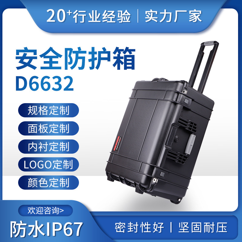 鼎阳D6632设备安全箱加厚工具箱设备防震箱 防护箱 防水塑料箱