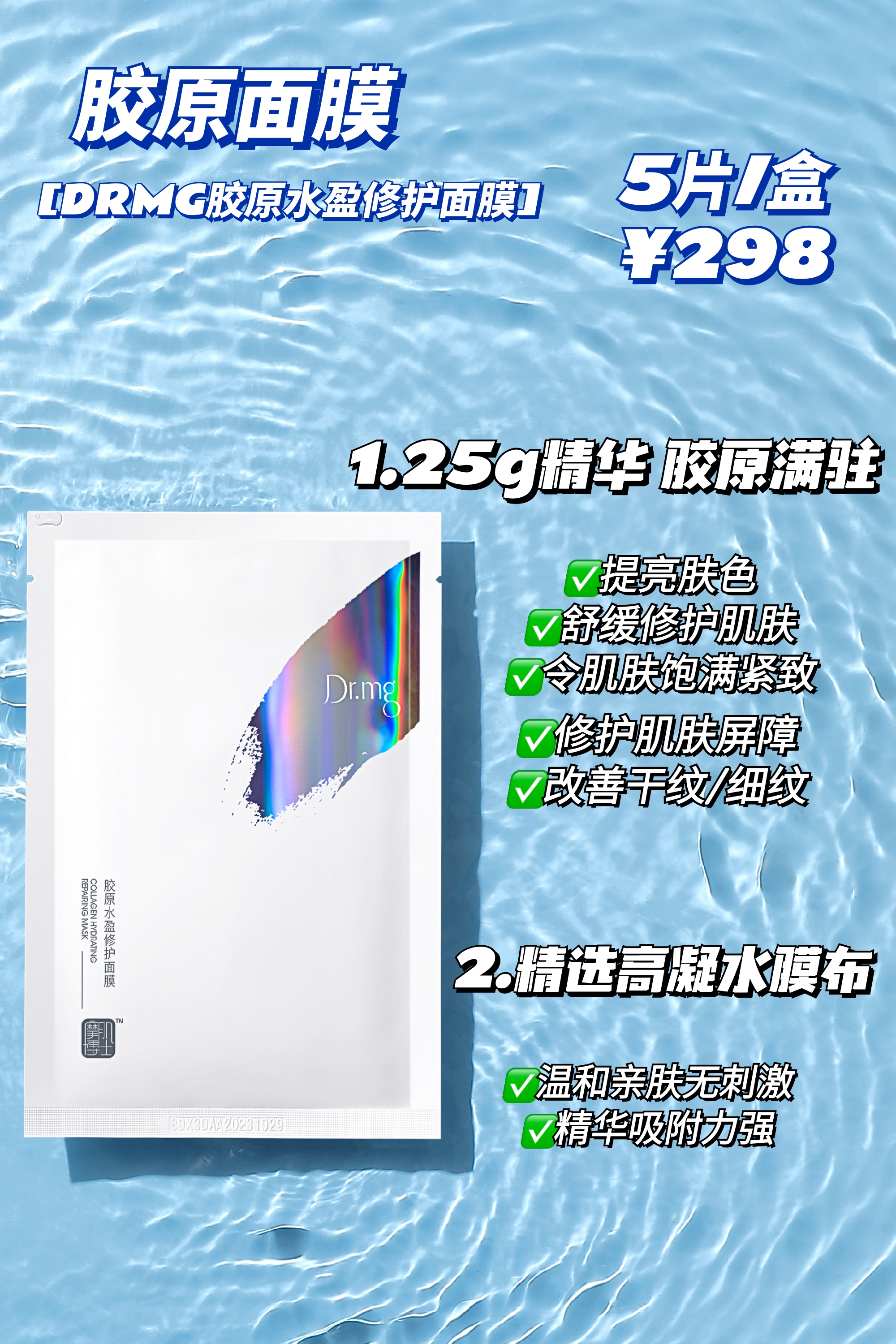 摩肌博士胶原水盈修复面膜