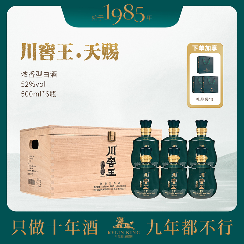 川窖王·天赐52度6瓶木箱整箱装【泸州产区单粮浓香型老酒】52度