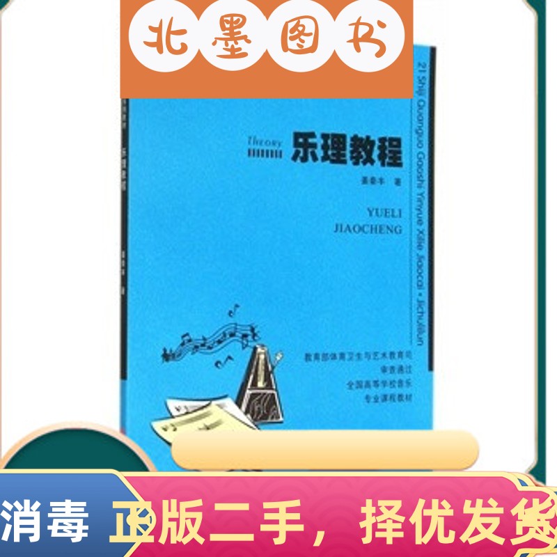 二手书乐理教程 姜秦丰 西南师范大学出版社 9787562169895教材书