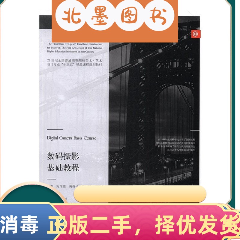 二手书数码摄影基础教程 方维源 辽宁美术出版社 9787531475071教