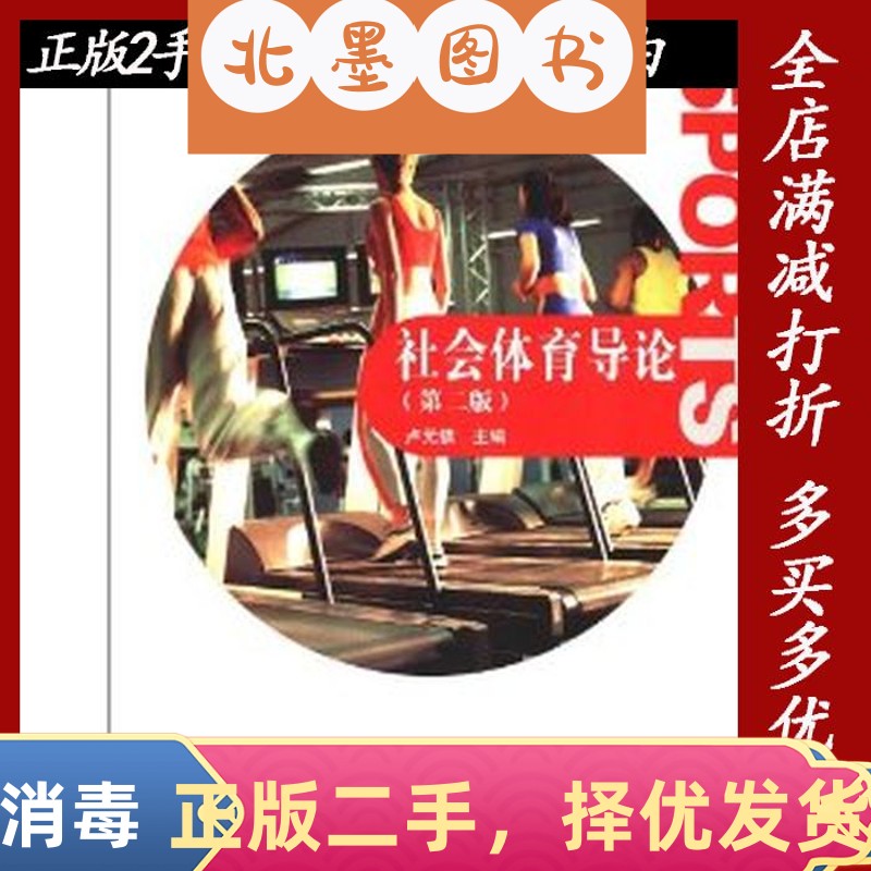 二手社会体育导论第二2版卢元镇高等教育出版社9787040339215教材