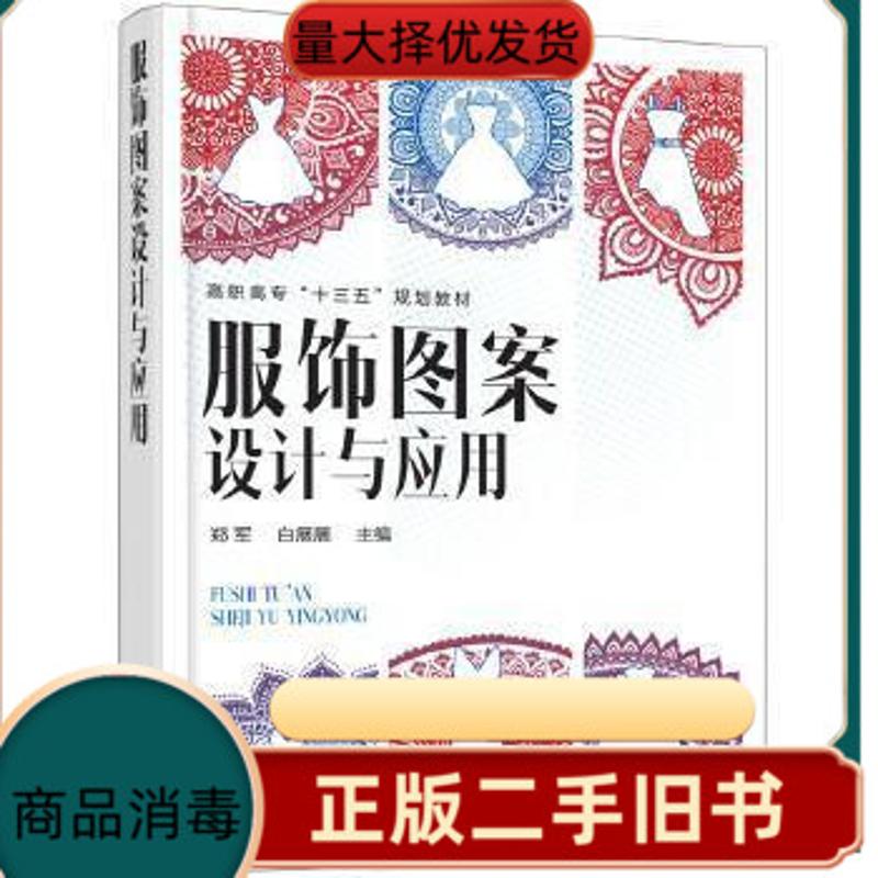 二手书服饰图案设计与应用郑军 郑军 白展展 主编 化学工业出版社
