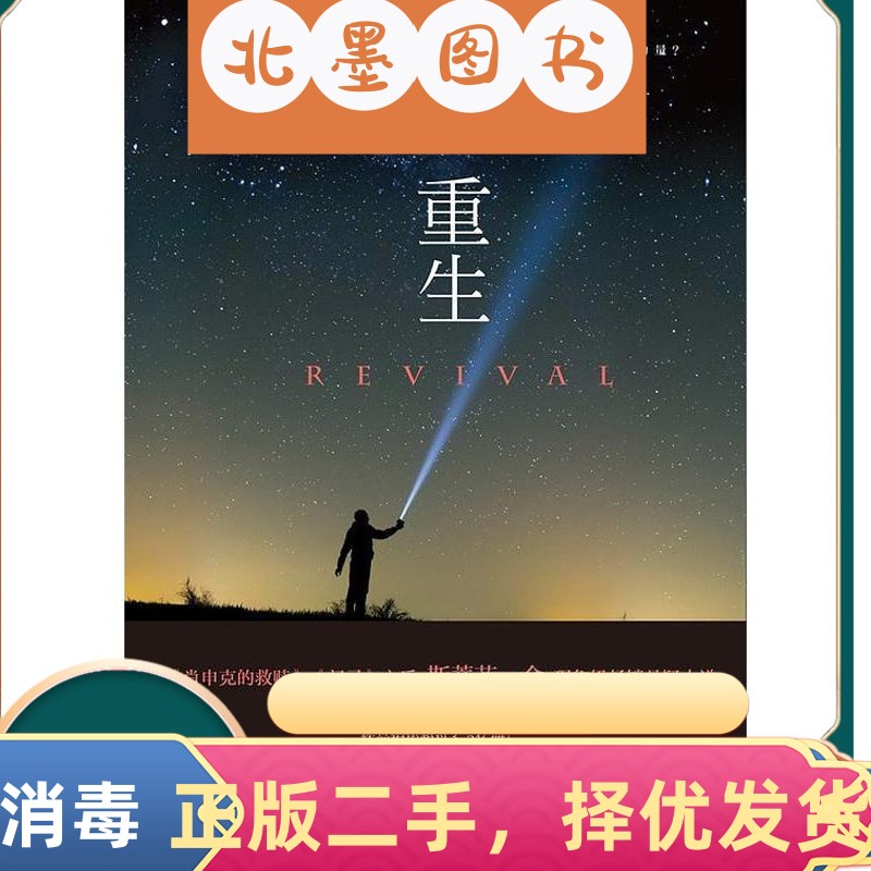 二手书重生 斯蒂芬金 湖南文艺出版社 9787540478490教材书阅读