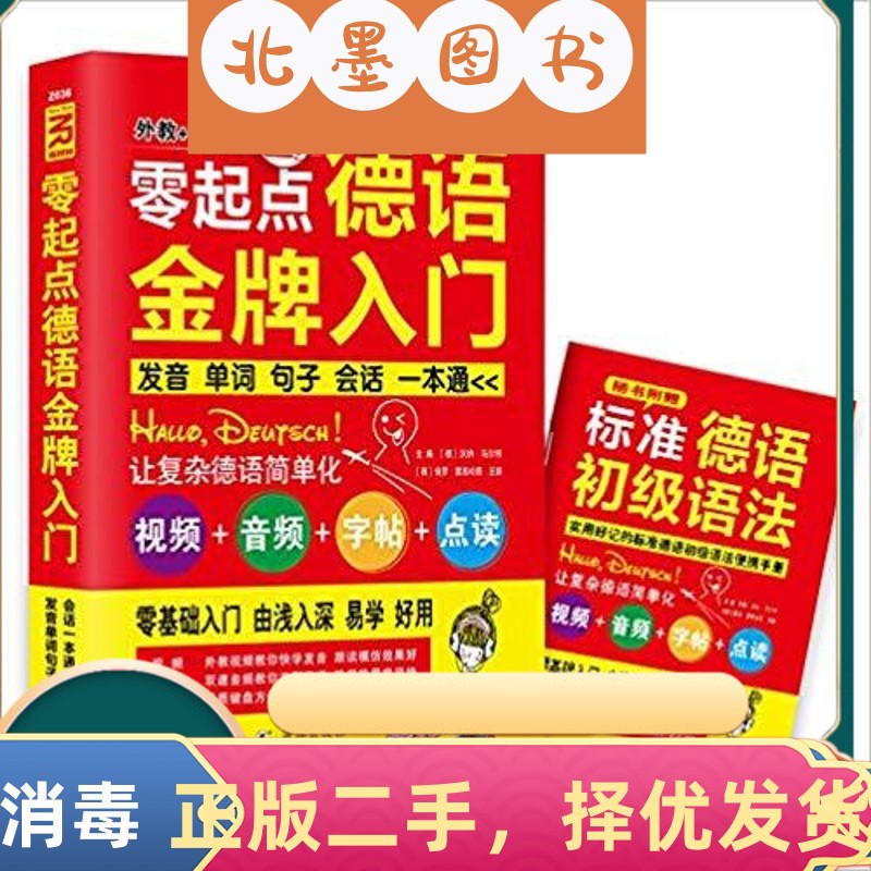 二手书零起点德语金牌入门发音单词句子会话一本通 沃纳 海豚出版