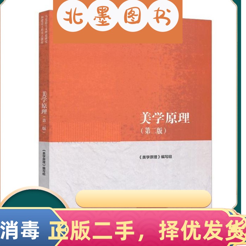 二手书美学原理第二2版美学原理高等教育出版社9787040500912教材