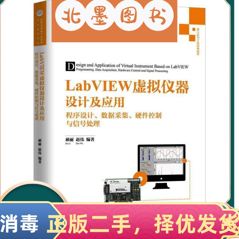 二手书LabVIEW虚拟仪器设计及应用 程序设计、数据采集、硬件控制