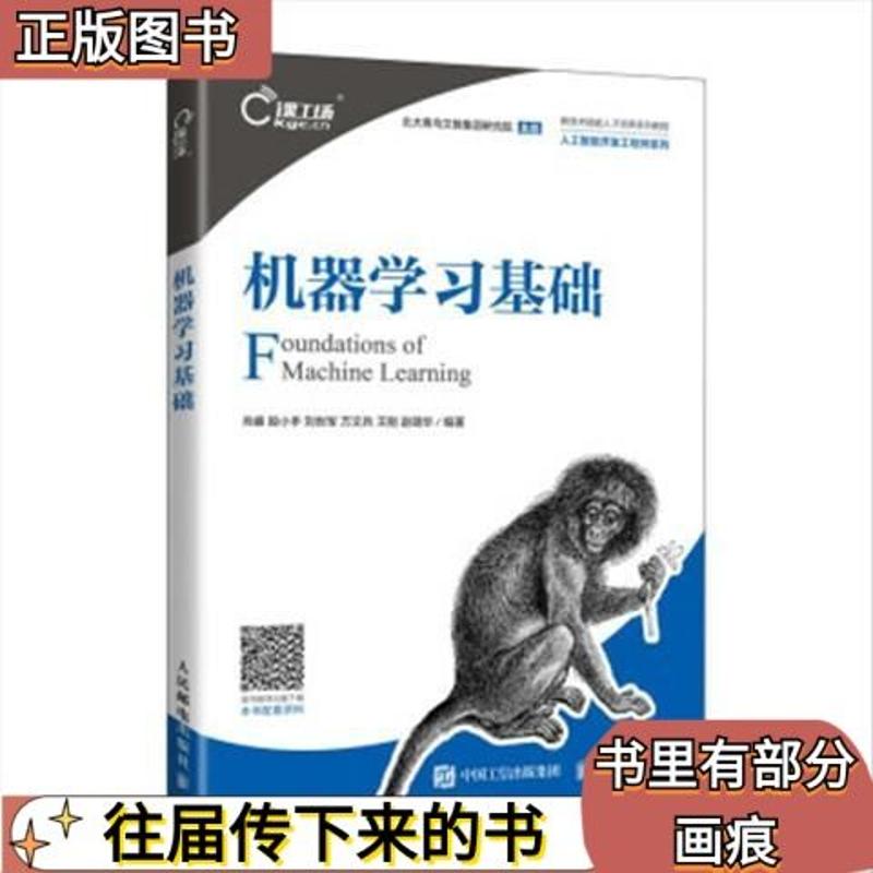 二手机器学习基础 肖睿 段小手 刘世军 万文兵 王刚 赵璐华 人正