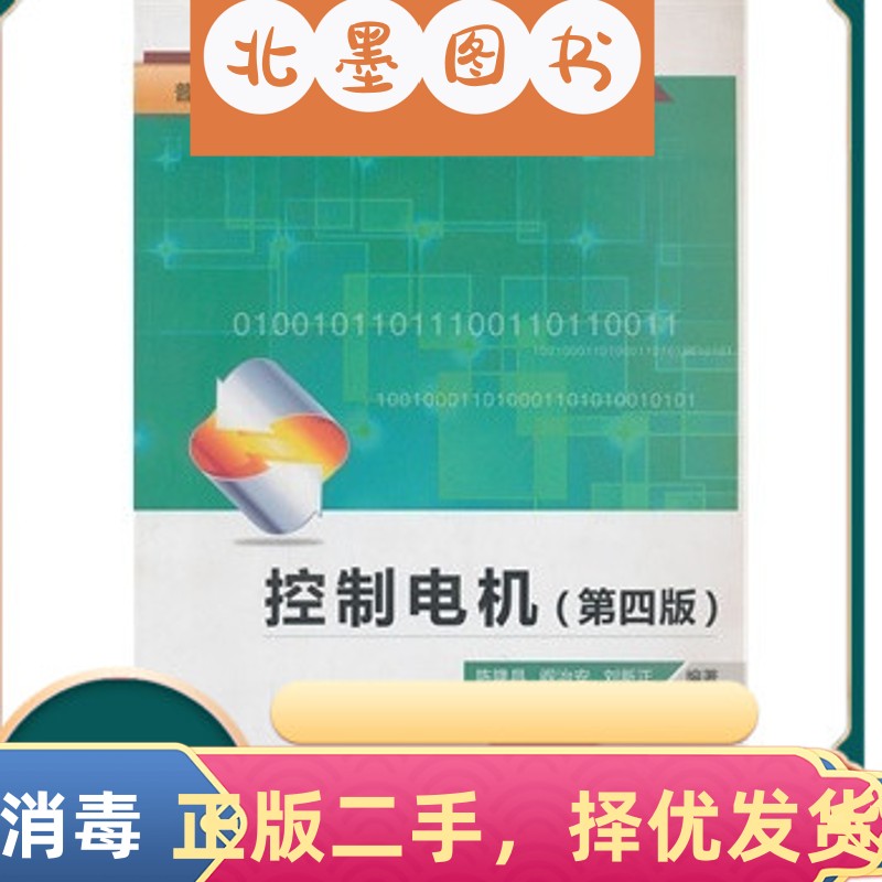 二手书控制电机第四4版 陈隆昌阎治安刘新正 西安电子科技大学出
