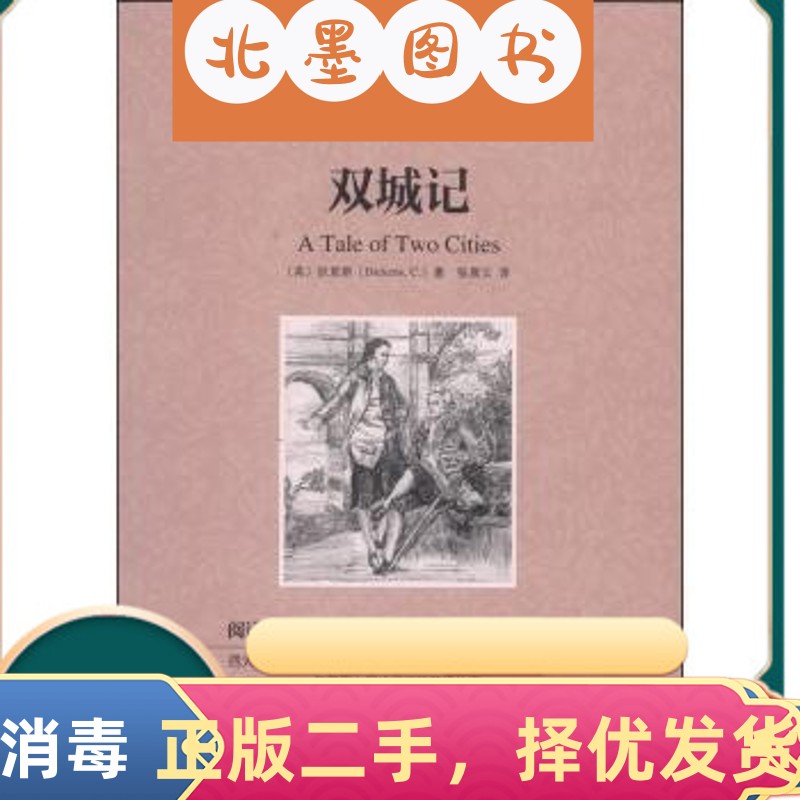 二手书双城记 英狄更斯C.Dickens著 吉林出版集团有限责任公司 97