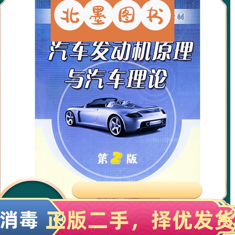二手书汽车发动机原理与汽车理论第二2版 冯健璋 机械工业出版社