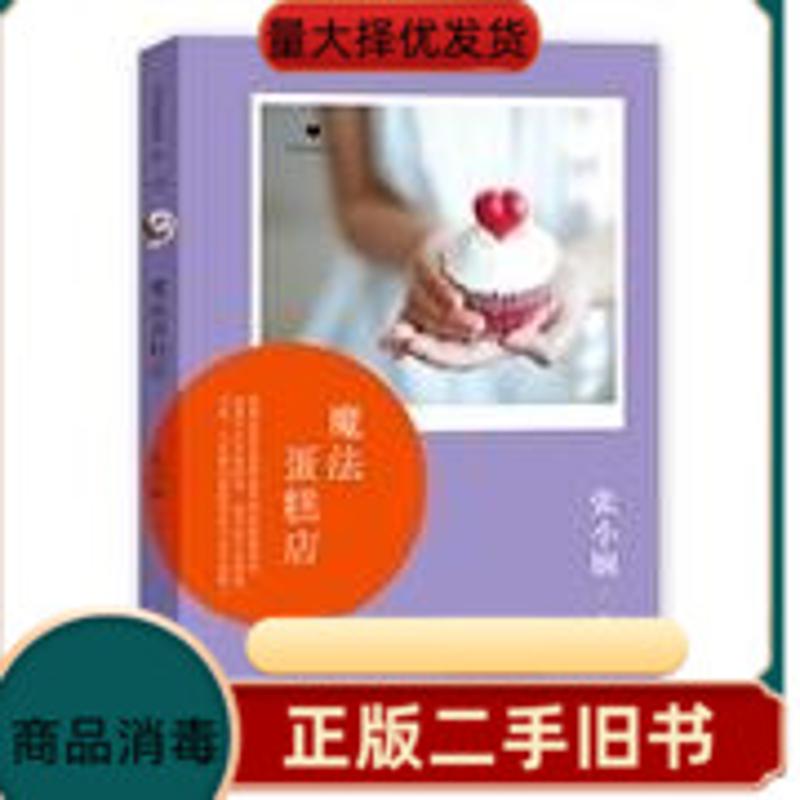 二手书魔法蛋糕店ChannelA03 张小娴 北京十月文艺出版社 9787530