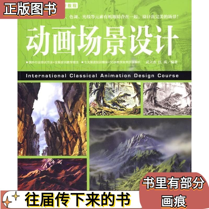 二手动画场景设计 武立杰汪禹 中国青年出版社 9787500691754正版