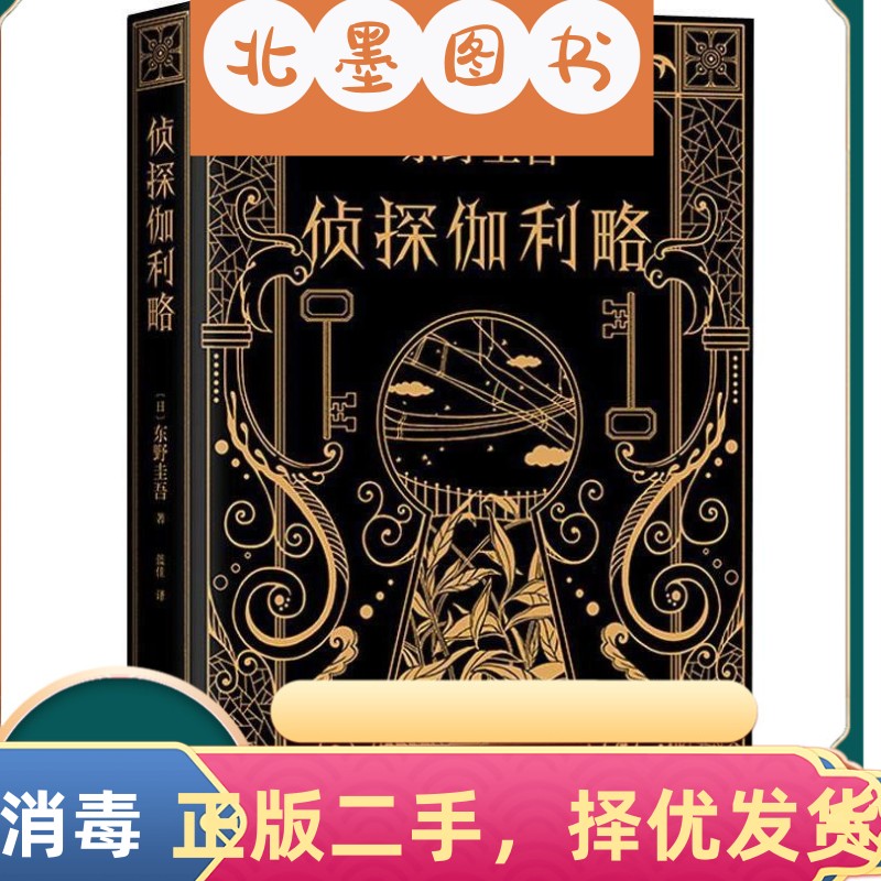 二手书侦探伽利略 东野圭吾 南海出版公司 9787544295369教材书