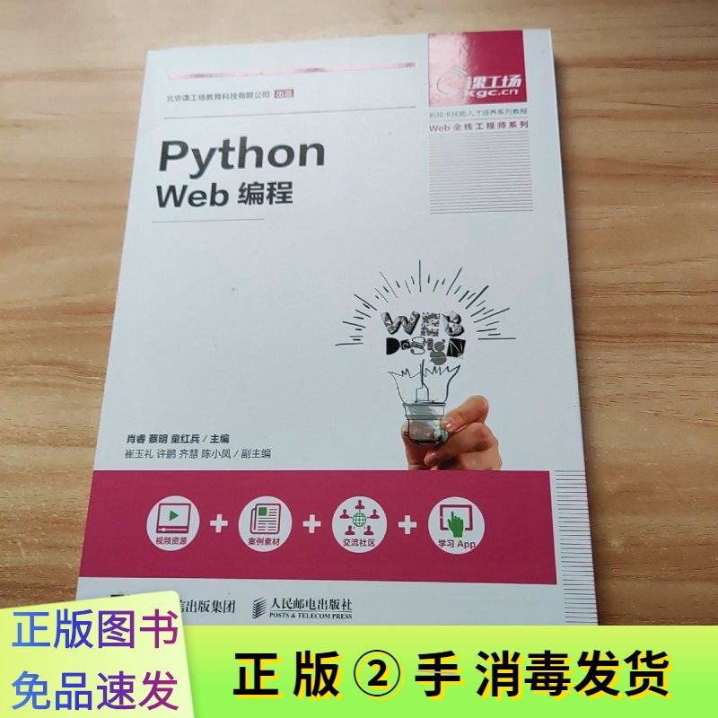 二手PythonWeb编程肖睿蔡明童红兵人民邮电出版社9787115533821正