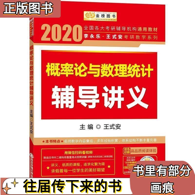 二手2020考研数学 2020 李永乐王式安考研数学 概率论与数理统计
