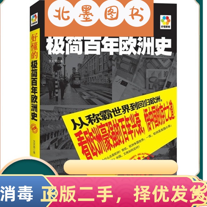 二手书好懂的极简百年欧洲史 文天尧 凤凰出版社 9787550614338教