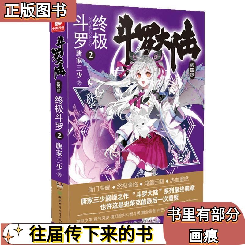 二手斗罗大陆第四部 斗罗2 唐家三少 湖南少年儿童出版社正版图书