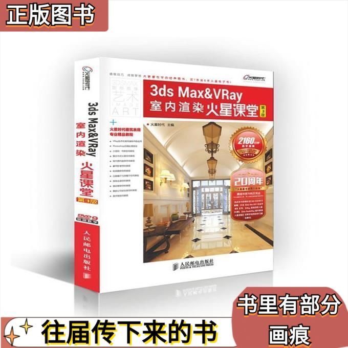 二手3dsMax Vray 室内渲染第三3版 火星时代 人民邮电出版社正版