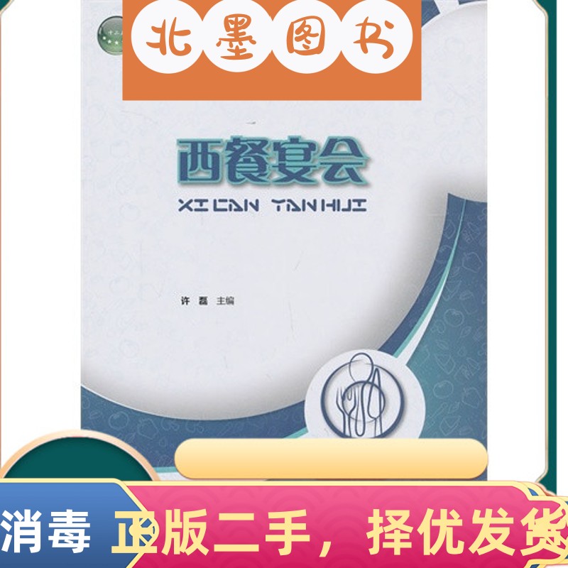 二手书西餐宴会 许磊 中国轻工业出版社 9787501993543教材书阅读